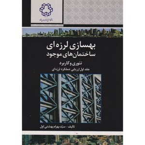 کتاب بهسازی لرزه ای ساختمان های موجود