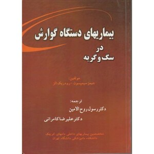 کتاب بیماریهای دستگاه گوارش در سگ و گربه سیمپسون