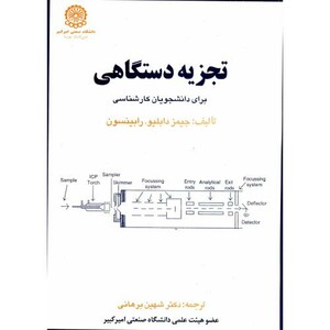 کتاب تجزیه دستگاهی برای دانشجویان کارشناسی ج 1