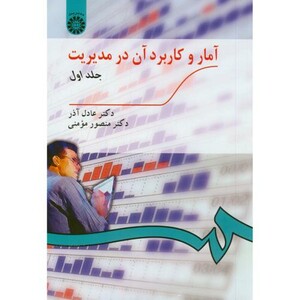 کتاب آمار و کاربرد آن در مدیریت ج1