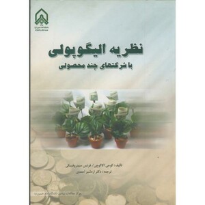 کتاب نظریه الیگوپولی با شرکتهای چند محصولی