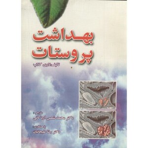 کتاب بهداشت پروستات