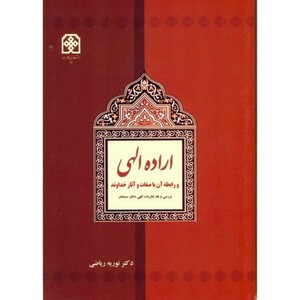 کتاب اراده الهی و رابطه آن با صفات و آثار خداوند