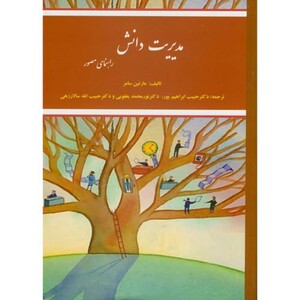 کتاب مدیریت دانش راهنمای مصور