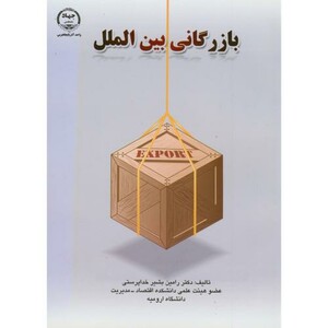 کتاب بازرگانی بین الملل