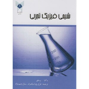 کتاب شیمی فیزیک تجربی نشر دانشگاه آزاد