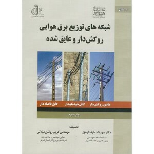 کتاب شبکه های توزیع برق هوایی روکش دار و عایق شده