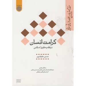 کتاب کرامت انسان در فقه و حقوق اسلامی