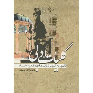 کتاب کلیات ادبی از ابتدایی ترین تا حرفه ای ترین و نقد متن