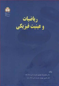 کتاب ریاضیات و عینیت فیزیکی