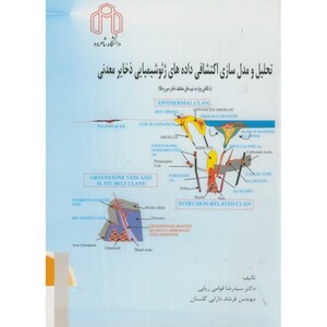 کتاب تحلیل و مدل سازی اکتشافی داده های ژئوشیمیایی ذخایر معدنی