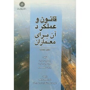 کتاب قانون و عملکرد آن برای معماران