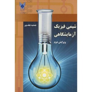 کتاب شیمی فیزیک آزمایشگاهی نشر دانشگاه آزاد واحد شهر ری