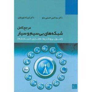 کتاب مرجع کامل شبکه های بی سیم و سیار