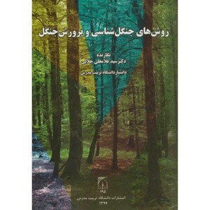 کتاب روش های جنگل شناسی و پرورش جنگل