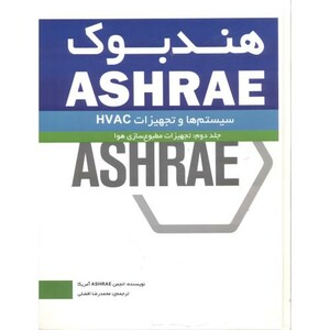 کتاب هندبوک ASHRAE جلد2 تجهیزات مطبوع سازی هوا