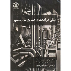 کتاب مبانی فرایندهای صنایع پتروشیمی