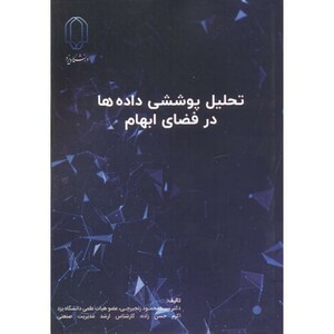 کتاب تحلیل پوششی داده ها در فضای ابهام