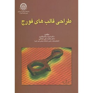 کتاب طراحی قالب های فورج