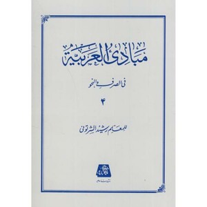 کتاب مبادی العربیه 4 نشر اساطیر