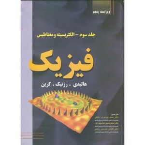 کتاب فیزیک الکتریسیته ومغناطیس نشر دانش نگار