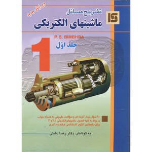 کتاب تشریح مسائل ماشین الکتریکی ج1