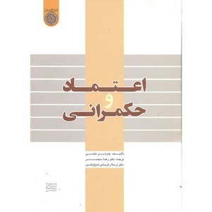 کتاب اعتماد و حکمرانی