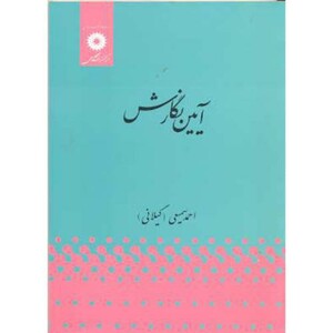 آیین نگارش نشر مرکزنشردانشگاهی