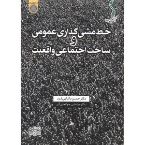 کتاب خط مشی گذاری عمومی و ساخت اجتماعی واقعیت