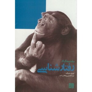 کتاب مقدمه ای بر رفتارشناسی قطع وزیری