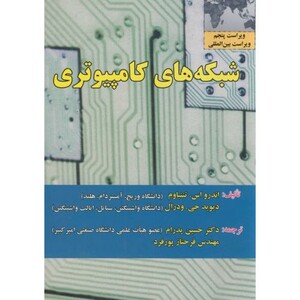 کتاب شبکه های کامپیوتر