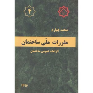 کتاب مقررات ملی ساختمان الزامات عمومی ساختمان