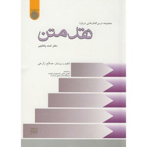 کتاب مجموعه درس گفتارهایی درباره نقد متن