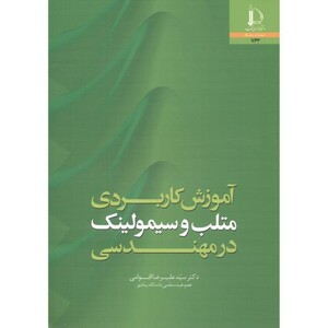 کتاب آموزش کاربردی متلب و سیمولینک در مهندسی