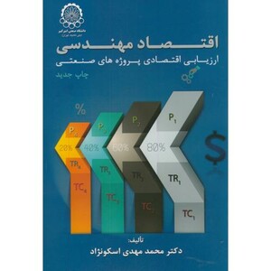 کتاب اقتصاد مهندسی ارزیابی اقتصادی پروژه های صنعتی