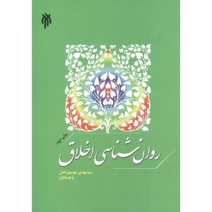 کتاب روان شناسی اخلاق نشر پژوهشگاه حوزه و دانشگاه