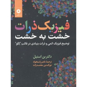 کتاب فیزیک ذرات خشت به خشت