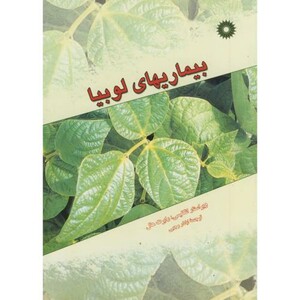 کتاب بیماریهای لوبیا