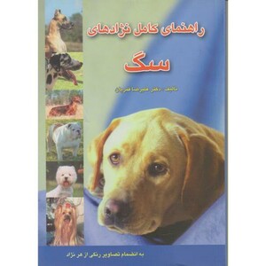 کتاب راهنمای کامل نژادهای سگ