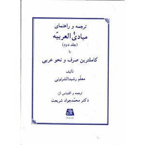 کتاب ترجمه و راهنمای مبادی العربیه ج2