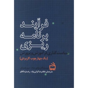 کتاب فرآیند برنامه ریزی سیاست گذاری در آموزش و پرورش