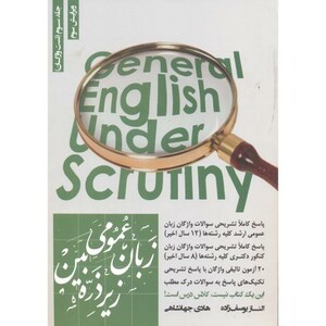 کتاب زبان عمومی زیره ذره بین جلد3