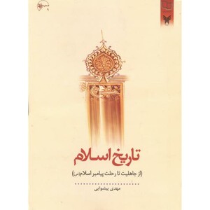 تاریخ اسلام نشر دفتر نشر معارف