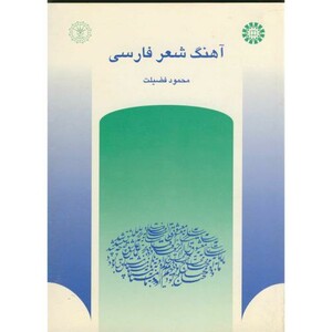 کتاب آهنگ شعر فارسی
