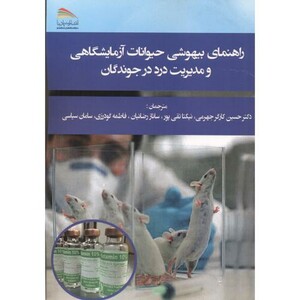 راهنمای بیهوشی حیوانات آزمایشگاهی