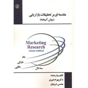 کتاب مقدمه ای بر تحقیقات بازار یابی