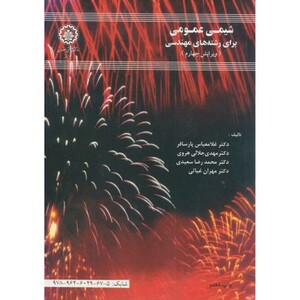 کتاب شیمی عمومی برای رشتههای مهندسی و4