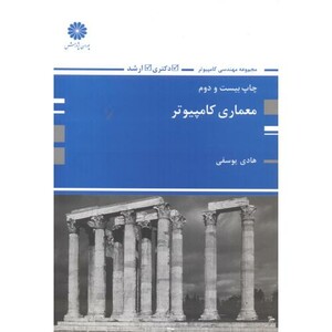 کتاب معماری کامپیوتر نشر پوران پژوهش