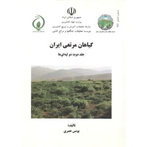کتاب گیاهان مرتعی ایران جلد2 دولپه ای ها