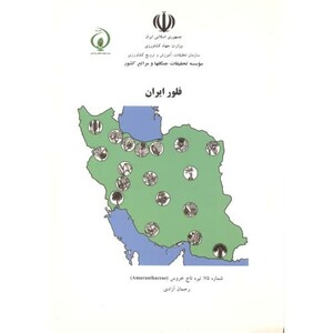 کتاب فلور ایران شماره75 تیره تاج خروس